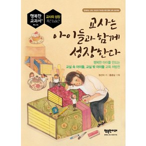 교사는 아이들과 함께 성장한다:행복한 아이를 만드는 교실 속 아이들 교실 밖 아이들 교육 처방전