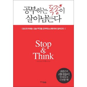 공부하는 독종이 살아남는다 - 당신의 미래는 오늘 무엇을 공부하느냐에 따라 달라진다