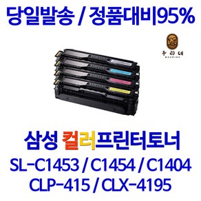 SL-C1453FW토너 삼성 SL-C1453FW 재생토너