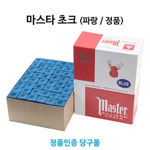 [정품인증 당구몰]마스타초크(파랑) 초크 쵸크 당구장용 미국직수입, 파랑