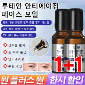 [1+1특가!] 루테인 안티에이징 페이스 오일 주름 방지 퍼밍 아이 에센셜 오일 눈 주름 완화, 20ml*(4+4), 2개, 20ml