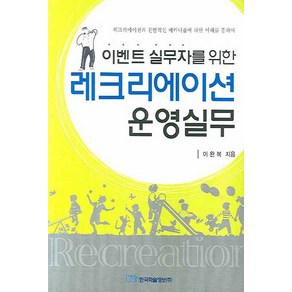 실무자를 위한레크리에이션 운영실무, 한국학술정보, 이완복 저