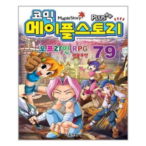 [서울문화사] 메이플 스토리 오프라인 RPG. 79, 서울문화사