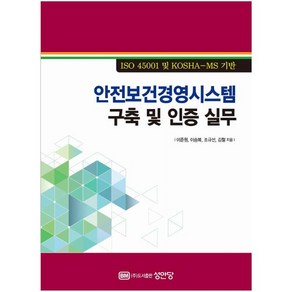 안전보건경영시스템 구축 및 인증 실무:ISO 45001 및 KOSHA-MS 기반, 이준원, 성안당