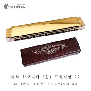 MIHWA 미화하모니카 신 프리미엄 22 / C키 / 트레몰로