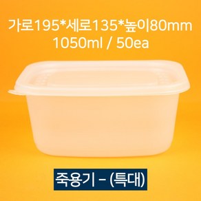 [낱개상품] 배달 죽용기 특대 1050ml 50개(뚜껑 포함), 50개