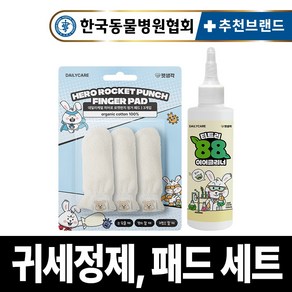 펫생각 강아지 귀 깔끔 세트 (빨아쓰는 칫솔 3개입 + 천연 티트리 귀 세정제) 이어클리너 귀청소 귓병 귀염증 외이염 중이염 예방 귀냄새 관리