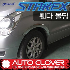 그랜드스타렉스 휀다 타이어 바퀴 몰딩 크롬 4p (07년~17년)