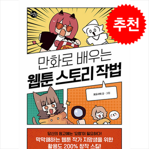 만화로 배우는 웹툰 스토리 작법 + 쁘띠수첩 증정, 한빛비즈, 포도사태
