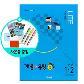 [사은품] 개념 + 유형 기초탄탄 라이트 중학 수학 1-2 (2025년) - 2022 개정 교육과정 /비상교육, 수학영역, 중등1학년