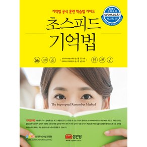 초스피드 기억법:기억법 공식 훈련 학습법 가이드