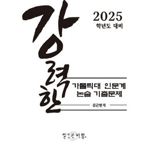 강력한 가톨릭대 인문계 논술 기출 문제 : 2025학년도 대비, 논술/작문