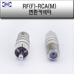 신길전자 RF(F) - RCA(M) 변환젠더 cctv 영상신호 젠더