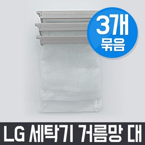 엘지 LG WF-CK105A 세탁기 거름망(대) x3개 세트 / 먼지망 먼지제거망, 3개