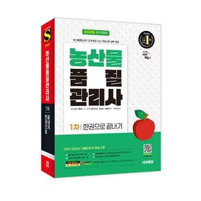 2025 시대에듀 농산물품질관리사 1차 한권으로 끝내기/농산물 시험 독학 책 자격증 공부