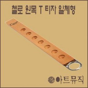 카로스 첼로 T자 티자 받침대 원목 (소) 스톱퍼