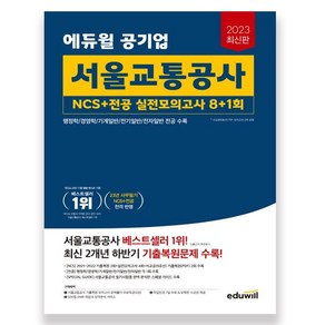 2023 최신판 에듀윌 공기업 서울교통공사 NCS+전공 실전모의고사 8+1회