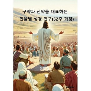 구약과 신약을 대표하는 인물별 성경 연구 (52주 과정), BOOKK(부크크), 정호칭 저