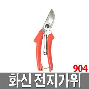 화신 전지가위 904 가지치기 조경 전정