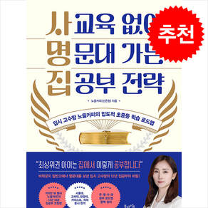 사교육 없이 명문대 가는 집공부 전략 + 쁘띠수첩 증정, 북라이프, 노을커피(신은정)