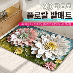 3D 플로랄 욕실 발매트 빨 아 쓰는 규조토 주방