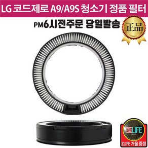 LG정품 A9/A9S 코드제로 청소기 배기 필터 분리형+즐라이프 거울