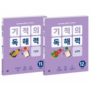 길벗스쿨 기적의 독해력 6학년 전2권 초등학교 한글, 국어영역