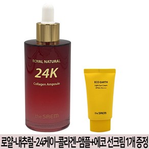 더샘 로열 내추럴 24케이 콜라겐 앰플+더샘 에코 어스 선크림(증정용)50g 1개 증정, 24개