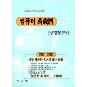 컴퓨터 만세력 (대) / 갑을당