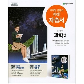 중학교 자습서 과학 2 중2 (천재 노태희) 2025년용, 과학영역, 중등2학년