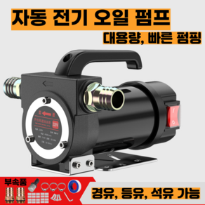 자바라 펌프 말통 오일펌프 자동주유기 경유 등유 기름펌프 급유기, 12V/500W 펌프, 1개