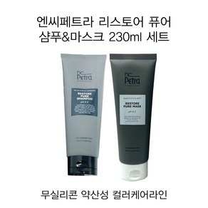 NC페트라 엔씨페트라 리스토어 퓨어 샴푸 230ml + 마스크 230g 세트 최근제조상품 튜브형 모든모발 컬러퇴색방지, 1개