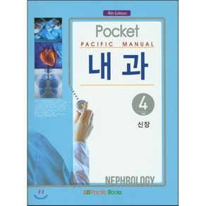 Pacific Manual 내과 4: 신장