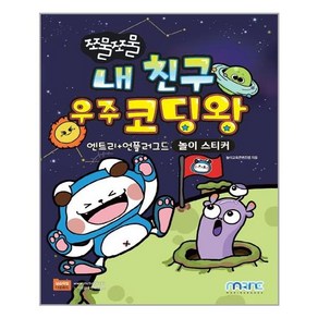 유니오니아시아 쪼물쪼물 내 친구 우주 코딩왕 마린북스, One colo  One Size