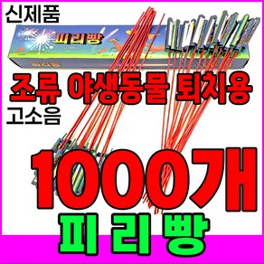 [터보라이터 증정] 신제품 피리빵 소리 진짜큼 불량적음 ﻿새쫓기폭죽, 1000개