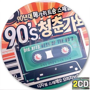 2CD 앨범 90년대 히트 스페셜 메가히트송 청춘가요 CD2 엄정화 DJDOC 영턱스클럽 클론 자자 김건모 코요테 터보 REF 이정현 룰라