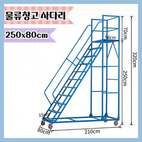 [스택물류] 이동식 계단 사다리 대형 조립식 창고 철제 우마 안전 난간 현장 작업, 1개