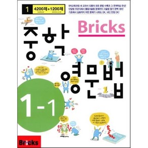 Bicks 중학 영문법 1-1, 중등 1-1