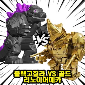 [큐브월드] 고질라 VS 리노(코뿔소) 메카아머 호환블록 빅사이즈 브릭피규어, 02. 블랙고질라 VS 골드 리노아머메카, 1개