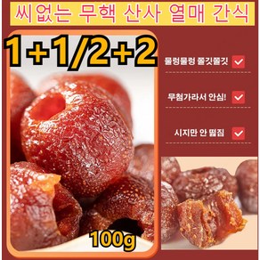 100g+100g[세계 부자의 장수 비법]고혈압 고혈당 고지혈증을 낮추는 씨 없음 공심 산사 씨없는 무핵 산사 열매 간식 시지만 안 떫짐/달지만 안 느끼함/남녀노소 다 좋, 100g5+5, 100g5+5, 20개