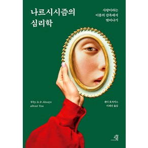 나르시시즘의 심리학(리커버):사랑이라는 이름의 감옥에서 벗어나기, 교양인, 샌디 호치키스 (Sandy Hotchkiss)