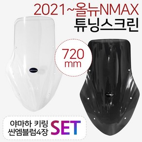 NMAX2021~스크린 엔맥스신형스크린 바람막이 쉴드DS02 NMAX윈드쉴드 엔맥스바람막이 NMAX스크린 NMAX윈도우 엔맥스스크린 2021~최신형 NMAX튜닝쉴드 엔맥스튜닝파츠, (쿠)21~엔맥스DS02/스모그+YN씬4+Y링, 1개