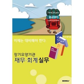 장기요양기관 재무·회계 실무, 이교세 저, BOOKK(부크크)