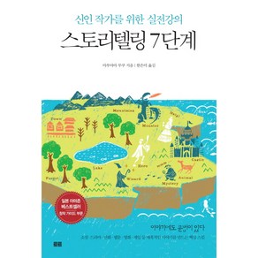 스토리텔링 7단계:신인 작가를 위한 실전강의, 토트, 마루야마 무쿠 저/한은미 역