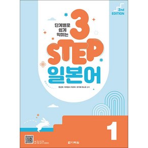 단계별로 쉽게 익히는 3 STEP 일본어 1, 다락원