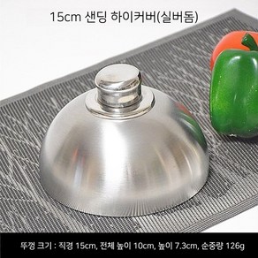 요리 덮개 뚜껑 호텔 철판 구이 커버 스테인리스 미니, 1개, 실버 15cm 샌딩 돔