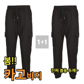 1+1 카고 조거 트레이닝팬츠 봄 가을용 건빵 츄리닝바지 빅사이즈