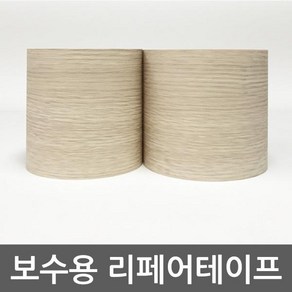 가구 보수용 리페어 테이프 화이트오크 10cm x 1m / 서랍장 리폼 시트지 테이블 수납장