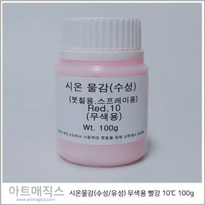 시온물감(수성/유성) 무색용 빨강 저온10도 용량100g (열변색물감), 수성