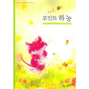 포인트 하농 (스프링)